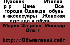 Пуховик.Max Mara. Италия. р-р 42 › Цена ­ 3 000 - Все города Одежда, обувь и аксессуары » Женская одежда и обувь   . Марий Эл респ.,Йошкар-Ола г.